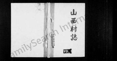 浙江胡氏族谱-山西村志.pdf电子版预览图1