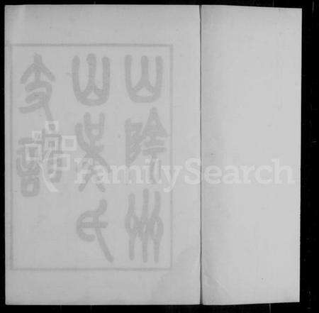 浙江吴氏族谱-山阴州山吴氏支谱.pdf电子版预览图2