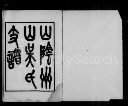 浙江吴氏族谱-山阴州山吴氏支谱.pdf电子版预览图3