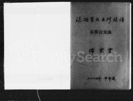 湖南贺氏族谱-涟湘贺氏五修族谱.pdf电子版预览图2