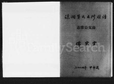 湖南贺氏族谱-涟湘贺氏五修族谱.pdf电子版预览图3