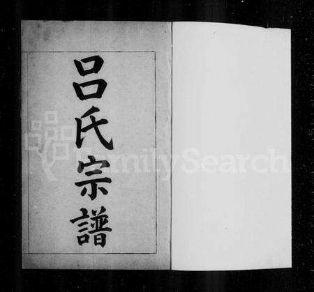 浙江吕氏族谱-山阴新和里吕氏宗谱.pdf电子版预览图2