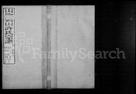 浙江许氏族谱-山阴碧山许氏宗谱 [23卷,首1卷].pdf电子版预览图1