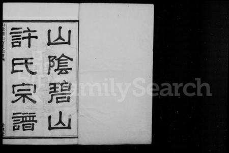 浙江许氏族谱-山阴碧山许氏宗谱 [23卷,首1卷].pdf电子版预览图2