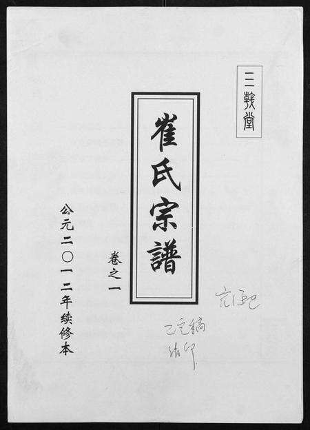 江苏崔氏族谱-阜宁崔氏宗谱.pdf电子版缩略图