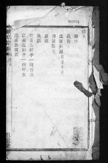 浙江黄氏族谱-山阴陡亹湾黄氏宗谱.pdf电子版缩略图