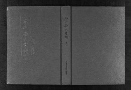 浙江金氏族谱-岑山金氏宗谱 [4卷].pdf电子版预览图1