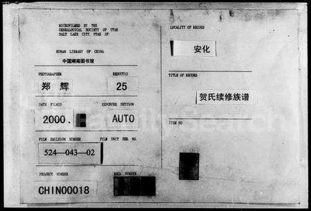 湖南贺氏族谱-贺氏续修族谱.pdf电子版缩略图