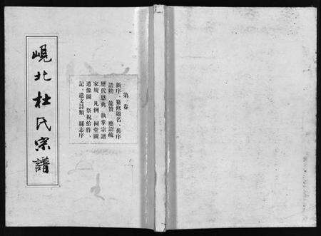 浙江杜氏族谱-岘北杜氏宗谱 [14卷].pdf电子版预览图1