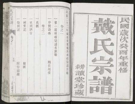 江苏戴氏族谱-戴氏宗谱.pdf电子版预览图1