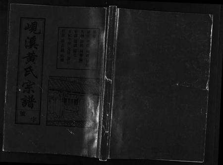 浙江黄氏族谱-岘溪黄氏宗谱 [15卷].pdf电子版预览图1