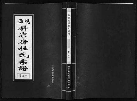 浙江杜氏族谱-岘西屏岩房杜氏宗谱 [10卷].pdf电子版预览图1