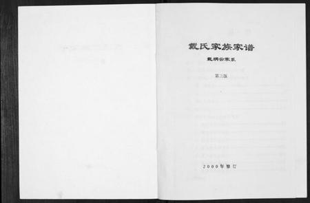 江苏戴氏族谱-戴氏家族家谱.pdf电子版预览图1