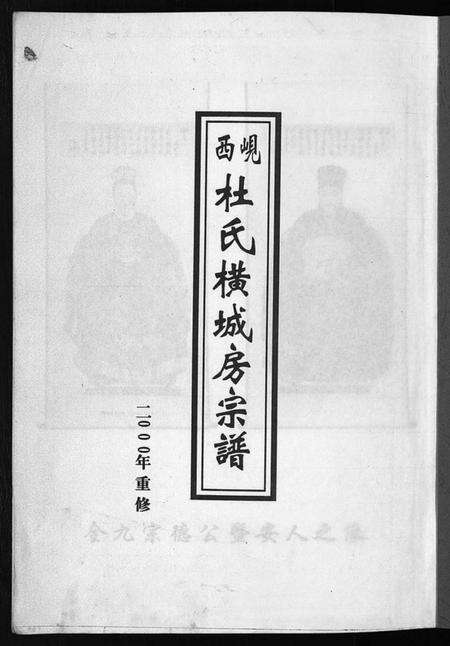 浙江杜氏族谱-岘西杜氏横城房宗谱 [8卷].pdf电子版预览图2