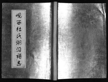 浙江杜氏族谱-岘西杜氏湖沿谱志.pdf电子版预览图1