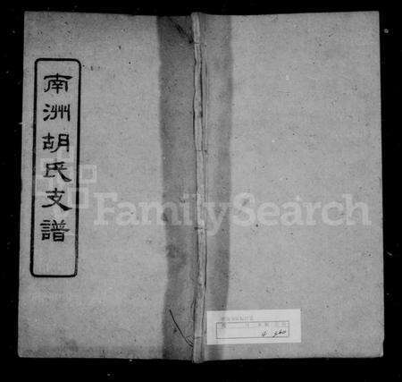 湖南胡氏族谱-南洲胡氏支谱 [4卷].pdf电子版预览图1