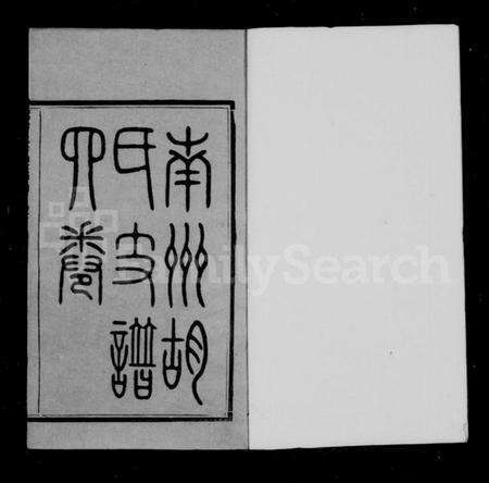 湖南胡氏族谱-南洲胡氏支谱 [4卷].pdf电子版预览图3