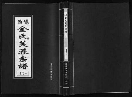 浙江金氏族谱-岘西金氏芙蓉宗谱 [2卷].pdf电子版预览图1