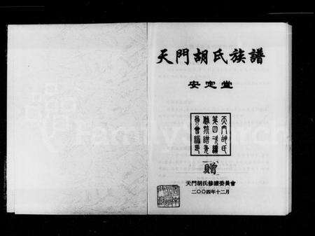 湖南胡氏族谱-天门胡氏族谱.pdf电子版预览图2