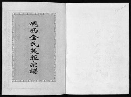 浙江金氏族谱-岘西金氏芙蓉宗谱 [2卷].pdf电子版预览图2