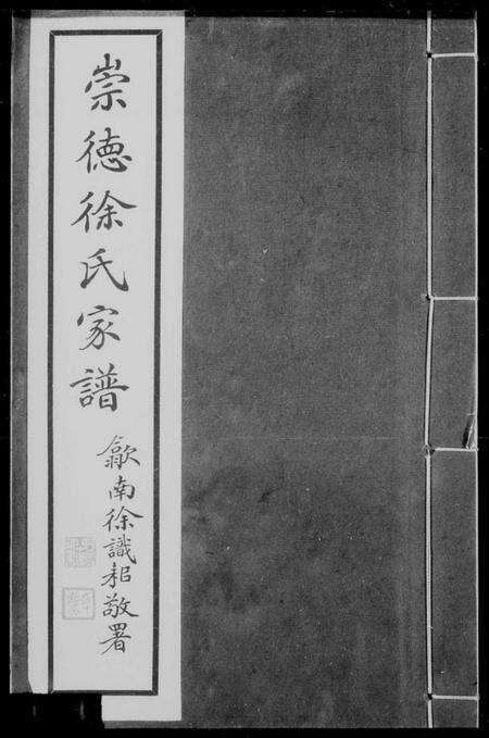 浙江徐氏族谱-崇德徐氏家谱.pdf电子版缩略图