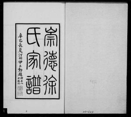 浙江徐氏族谱-崇德徐氏家谱.pdf电子版预览图1