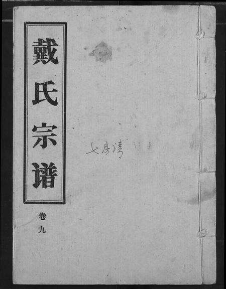 湖北戴氏族谱-戴氏宗谱.pdf电子版缩略图