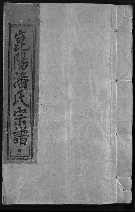 浙江潘氏族谱-崑阳潘氏宗谱 [10卷].pdf电子版预览图1