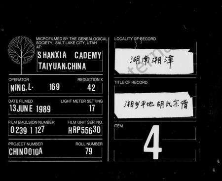 湖南胡氏族谱-平地胡氏宗谱 [6卷].pdf电子版缩略图