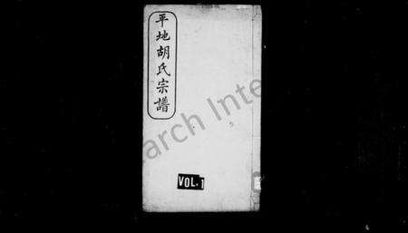 湖南胡氏族谱-平地胡氏宗谱 [6卷].pdf电子版预览图1