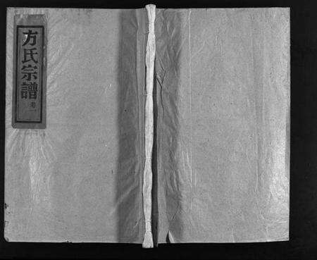 浙江方氏族谱-崧山方氏宗谱 [18卷].pdf电子版预览图1