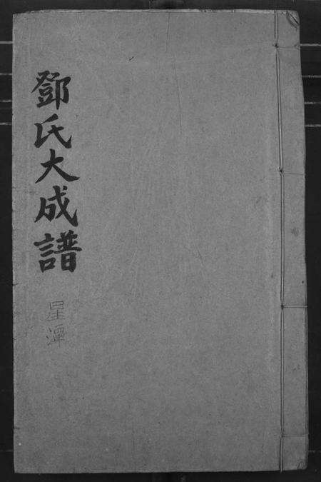 江西邓氏族谱-邓氏大成谱.pdf电子版缩略图
