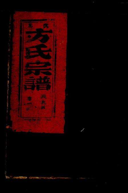 浙江方氏族谱-嵩山方氏宗谱 [7卷].pdf电子版缩略图