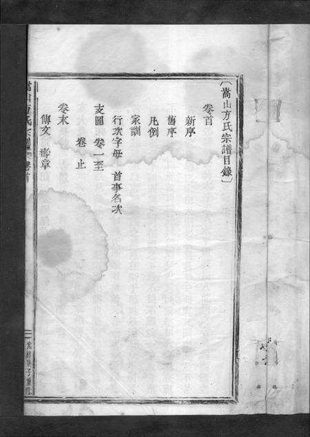 浙江方氏族谱-嵩山方氏宗谱 [卷数繁杂].pdf电子版预览图1