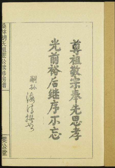 湖南胡氏族谱-桑林胡氏祖雯公续修房谱.pdf电子版预览图1