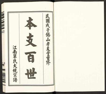 江苏单氏族谱-江南单氏大统宗谱 [12卷].pdf电子版预览图1