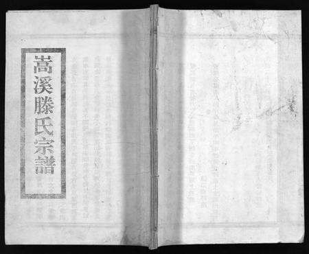 浙江滕氏族谱-嵩溪滕氏宗谱 [4卷,首末各1卷].pdf电子版预览图1