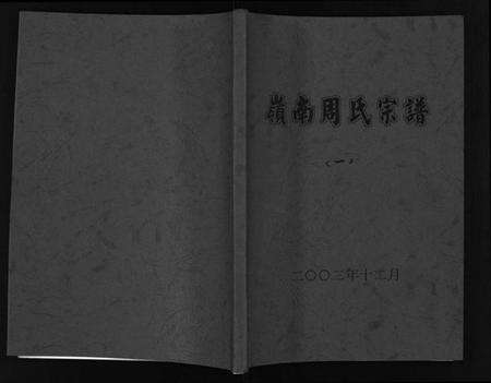 浙江周氏族谱-岭南周氏宗谱 [4卷].pdf电子版预览图1