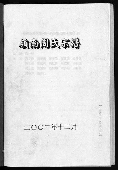 浙江周氏族谱-岭南周氏宗谱 [4卷].pdf电子版预览图2