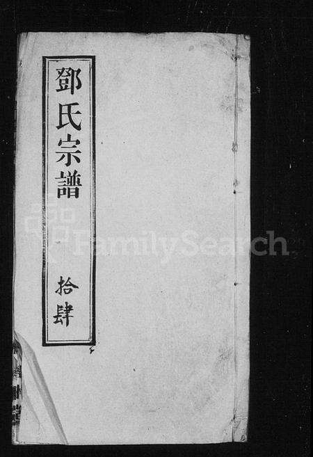 中国邓氏族谱-邓氏宗谱.pdf电子版缩略图