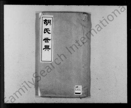 湖南胡氏族谱-胡氏世典.pdf电子版缩略图