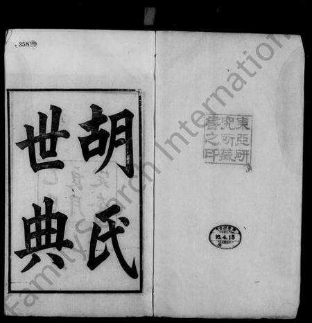 湖南胡氏族谱-胡氏世典.pdf电子版预览图1