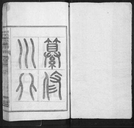 浙江祝氏族谱-川北祝氏家谱[18卷首末各1卷].pdf电子版预览图1