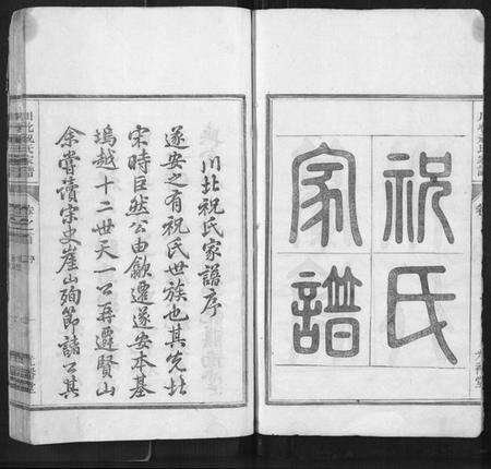 浙江祝氏族谱-川北祝氏家谱[18卷首末各1卷].pdf电子版预览图2