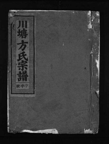浙江方氏族谱-川塘方氏宗谱 [1卷,首1卷,文集2卷].pdf电子版预览图1