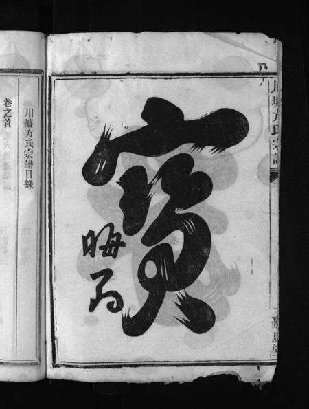 浙江方氏族谱-川塘方氏宗谱 [1卷,首1卷,文集2卷].pdf电子版预览图4