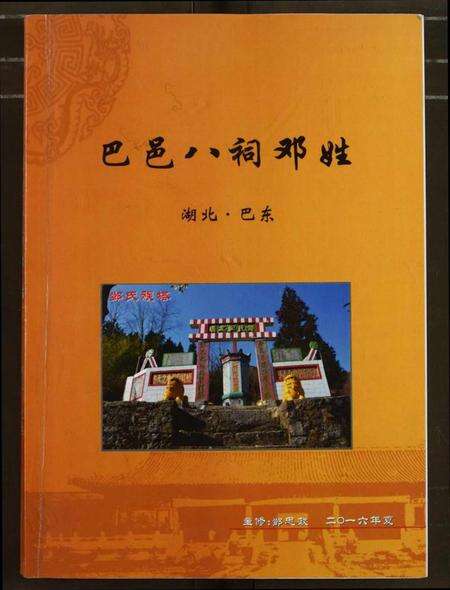 湖北邓氏族谱-巴邑八祠邓姓.pdf电子版缩略图