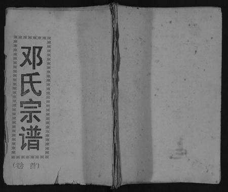 湖北邓氏族谱-邓氏宗谱.pdf电子版缩略图