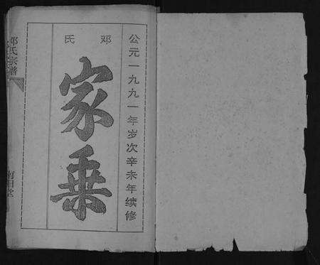 湖北邓氏族谱-邓氏宗谱.pdf电子版预览图1