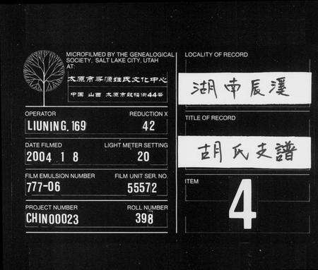 湖南胡氏族谱-胡氏支谱 [残卷].pdf电子版缩略图